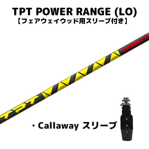 TPT FAIRWAY WOODS シャフト POWER RANGE(Lo)×キャロウェイ FWスリーブ